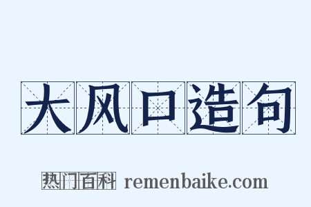 大风口造句是什么意思的图片